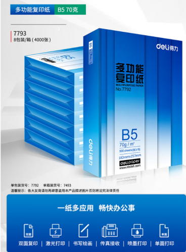 得力(deli)多功能B5打印纸