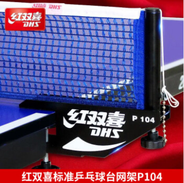 红双喜DHS/红双喜乒乓球桌网架 标准乒乓球台网架 带拦网 套装 P104网架一副(国际比赛训练)