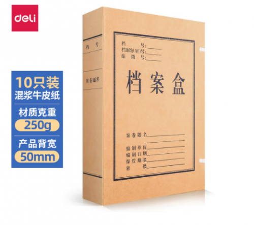 得力(deli)10只50mm混浆250g牛皮纸文件盒 档案盒（基础款）