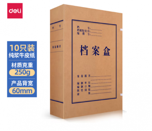 得力(deli)10只60mm纯浆250g牛皮纸文件盒