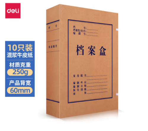 力(deli)10只60mm混浆250g牛皮纸文件盒 档案盒