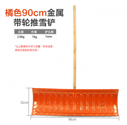 橘色90cm带轮金属板推雪铲整套 物业保洁公路清洁工具推粮食除雪