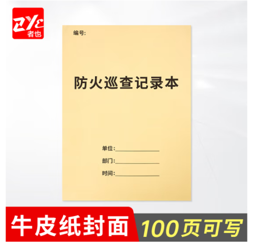 消防安全记录台账【消防整套8本】灭火器材检查登记
