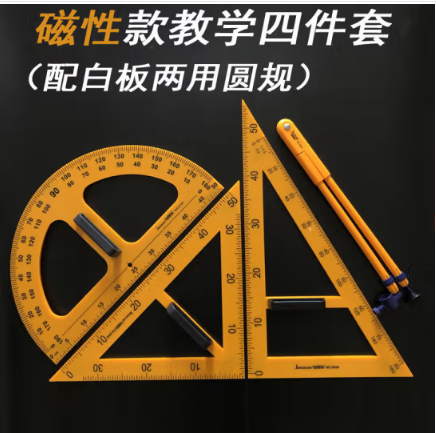 教学三角板 四件套 大号尺量工具套装 教师用 木质三角尺 直角尺 塑料磁吸四件套(两用圆规)