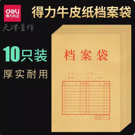 得力牛皮纸档案袋