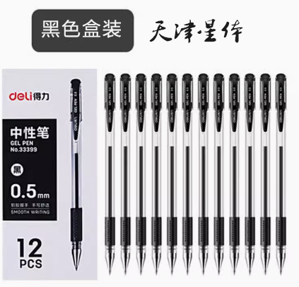 得力经典中性笔黑色