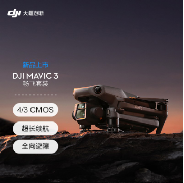 大疆(DJI)DJI Mavic 3 畅飞套装 御3航拍无人机 赠(随心换1年+128G内存)