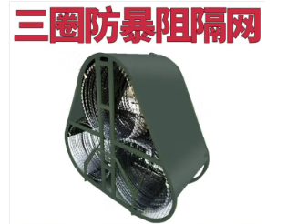 X-RIVAL-祥鹰三筒防暴阻隔网带保护套罩子隔离网拦截网伸缩封控蛇腹型铁丝网（10米）