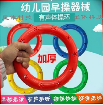 幼儿园早操器械 有声体操环15cm