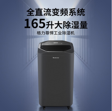 格力(GREE)工业除湿机地下室仓库抽湿机280㎡变频大功率WiFi智能低噪音165升除湿器DH160FQA1A