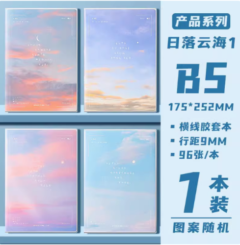 晨光胶套本笔记本B5日落云海高颜值日记本