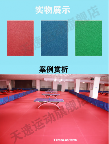 天速乒乓球 羽毛球地胶