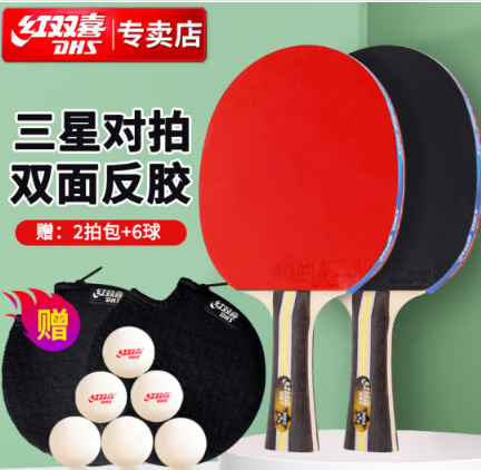 红双喜DHS三星级横拍乒乓球拍套装