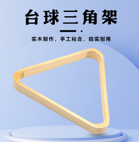 台球三角架 美式台球桌配件三脚架摆球框
