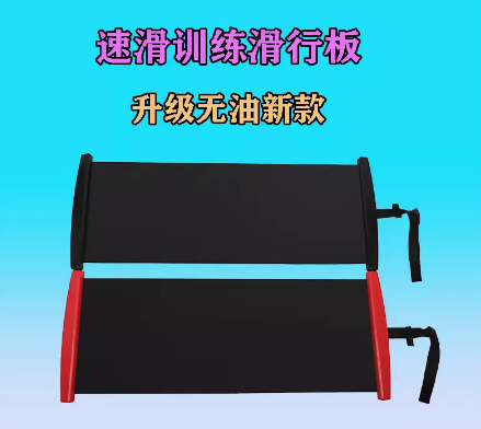 居家健身滑行垫无油滑行板冰球轮滑溜冰速滑平衡健身减肥2.0m