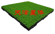 人造草地砖