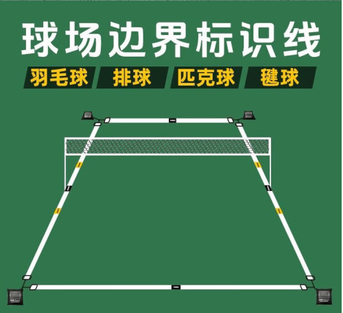 羽毛球场地边界线标识线标准匹克球排球球临时场地线网架