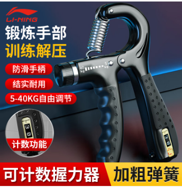 李宁（LI-NING）LJKJ704-1计数握力器练手力男士可调节康复腕力球儿童训练手臂锻炼健身器材