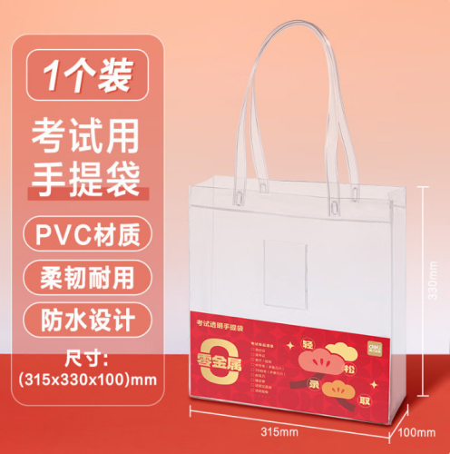 得力（deli）透明手提袋考场专用袋子中考高考大容量PVC文件袋0零金属补课考试笔袋备考研资料袋准考证件收纳袋 【透明手提袋】1个装