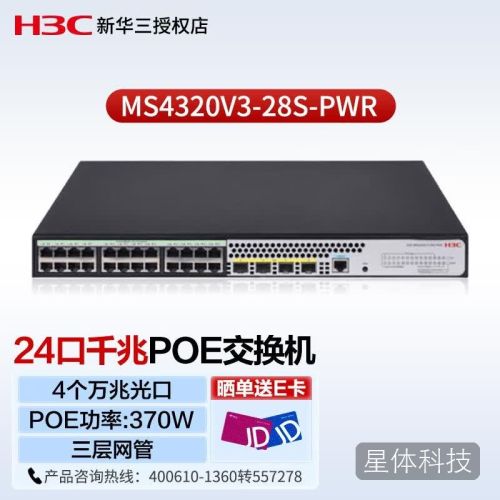 新华三（H3C）MS4320V3-28S-PWR 企业级24口千兆三层网管POE交换机4个万兆光网络安防监控工程交换机功率370W