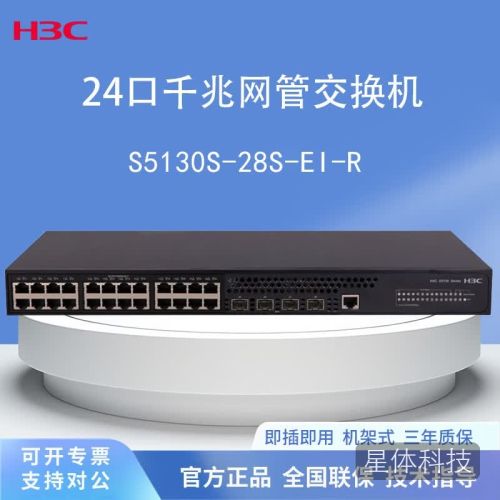 新华三（H3C）LS-5130S-28S-EI-R 24个千兆电口 4个万兆光口 企业级智能型可网管代替S5130S-28S-EI-H1
