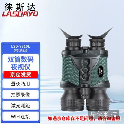 徕斯达昼夜两用双目夜视仪电子防抖双筒数码夜视仪望远镜测距WiFi LSD-YS10L（带测距）