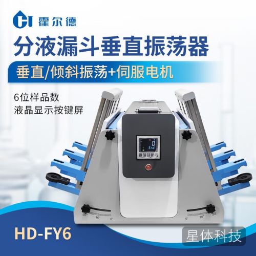 霍尔德电子全自动分液漏斗垂直振荡器 6位1000ml