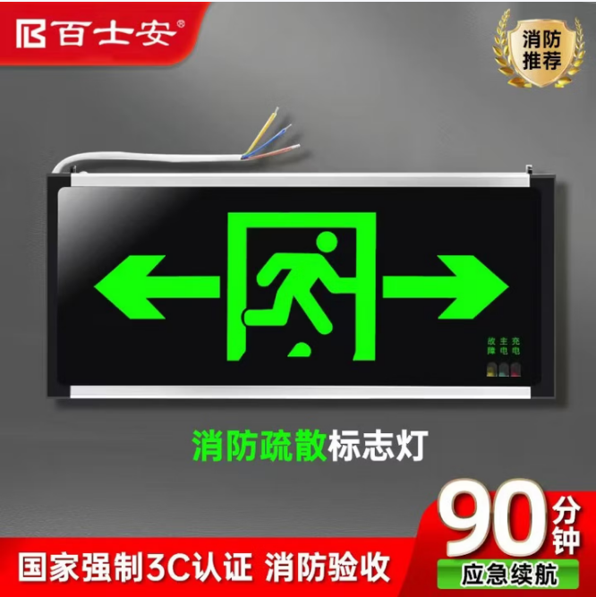 百士安 3w双面双向疏散指示灯牌