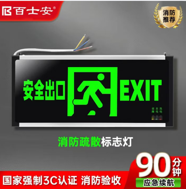 百士安 3w双面疏散指示灯牌