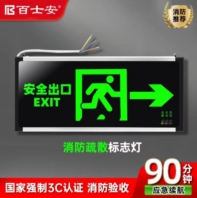 百士安 3w双面单向疏散指示灯牌